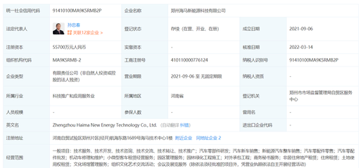 郑州海马新能源公司增资至5.57亿元,由海马全资控股