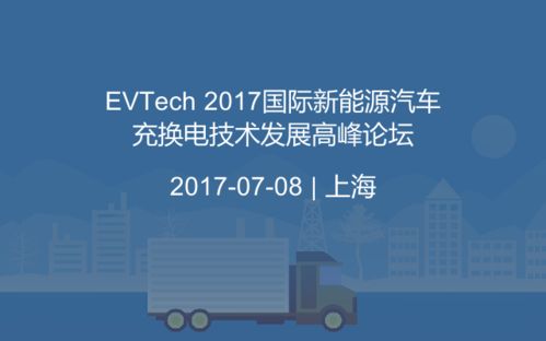 evtech会议排行榜 2020年evtech相关大会推荐 活动家